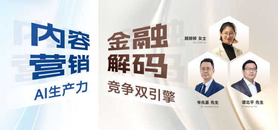 内容营销×金融解码×AI生产力