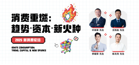 Image of 消费重燃:趋势·资本·新火种