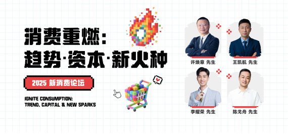 消费重燃:趋势·资本·新火种