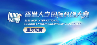 Image of 2025香港大学国际科创大赛重庆初赛