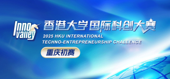 2025香港大学国际科创大赛重庆初赛