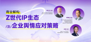 Image of 商业解构:Z世代IP生态及企业舆情应对策略