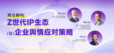 商业解构:Z世代IP生态及企业舆情应对策略 - 图像