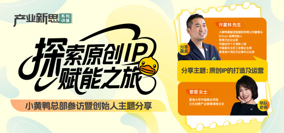 探索原创IP赋能之旅——小黄鸭总部参访暨创始人主题分享