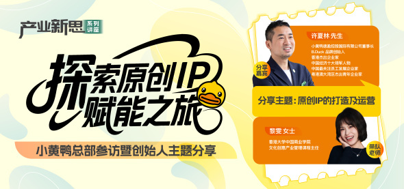 探索原创IP赋能之旅——小黄鸭总部参访暨创始人主题分享