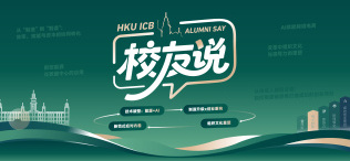 HKU ICB上海教学中心校友说 - 图像