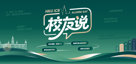 HKU ICB上海教学中心校友说 - 图像