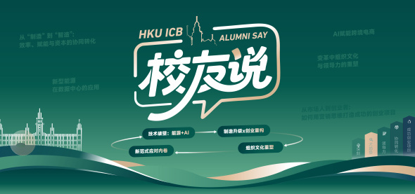 HKU ICB上海教学中心校友说