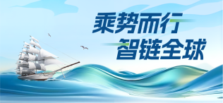 乘势而行·智链全球 - 图像