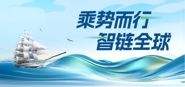 乘势而行·智链全球