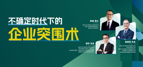 不确定时代下的的企业突围术