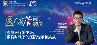 智慧医疗新生态：数智时代下的医院变革和挑战”——医疗高管闭门沙龙 - 图像