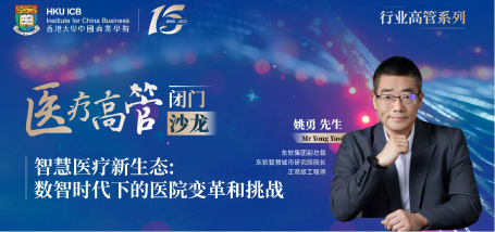 智慧医疗新生态:数智时代下的医院变革和挑战”——医疗高管闭门沙龙 - 图像