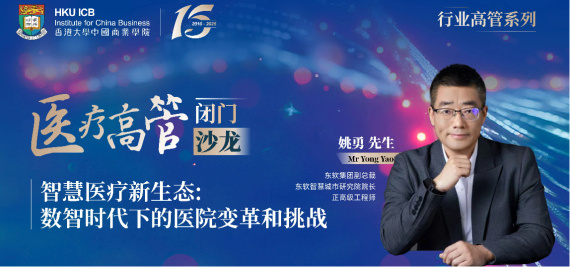 智慧医疗新生态:数智时代下的医院变革和挑战”——医疗高管闭门沙龙
