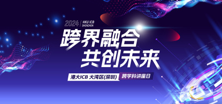 Image of 港大ICB大湾区(深圳教学中心)讲座日:跨界融合,共创未来