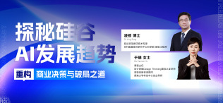 Image of 探秘硅谷AI发展趋势 重构商业决策与破局之道