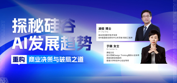 探秘硅谷AI发展趋势 重构商业决策与破局之道