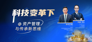 Image of 科技变革下的资产管理与传承新思维