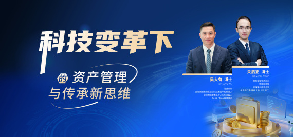 科技变革下的资产管理与传承新思维