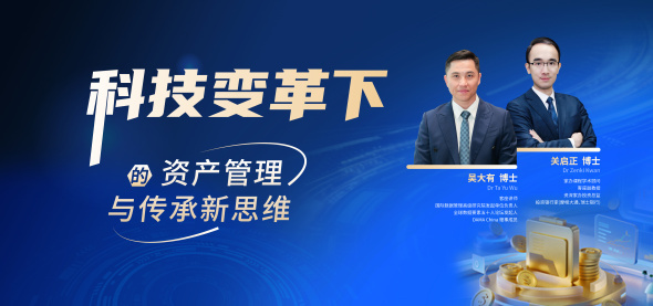 科技变革下的资产管理与传承新思维