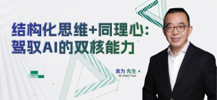 Image of 乘结构化思维+同理心：驾驭AI的双核能力