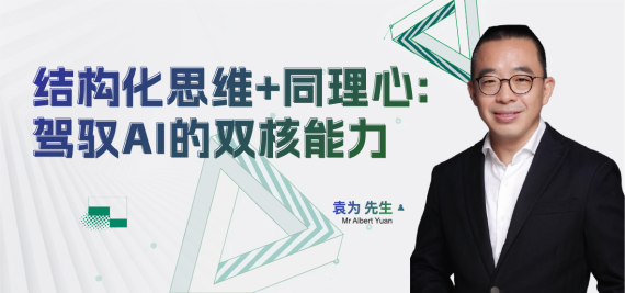 乘结构化思维+同理心:驾驭AI的双核能力