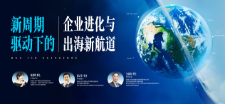 Image of 新周期驱动下的企业进化与出海新航道