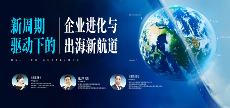 Image of 新周期驱动下的企业进化与出海新航道