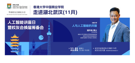 Image of 香港大学中国商业学院走进湖北武汉—人与人工智能的共智