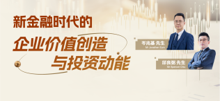 Image of 新金融时代的企业价值创造与投资动能
