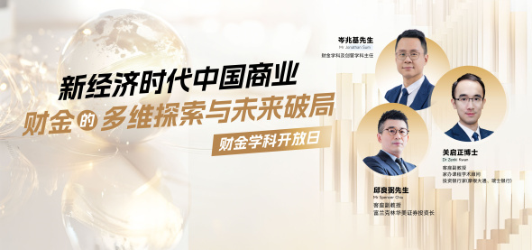 新经济时代中国商业财金的多维探索与未来破局