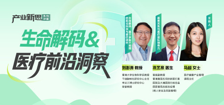 Image of “产业新思”系列讲座 | 生命解码&医疗前沿洞案