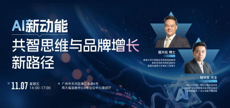 Image of AI新动能:共智思维与品牌增长新路径