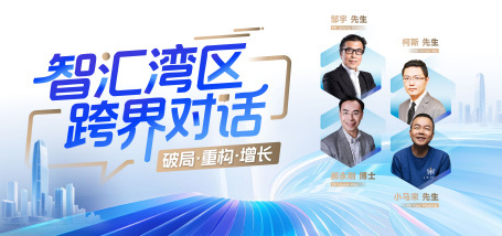 智汇湾区 跨界对话——破局·重构·增长 - 图像