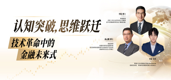 认知突破，思维跃迁：技术革命中的金融未来式