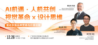 Image of AI机遇 · 人机共创 : 视觉革命 x 设计思维