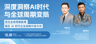 Image of 深度洞察AI时代与全球周期变局