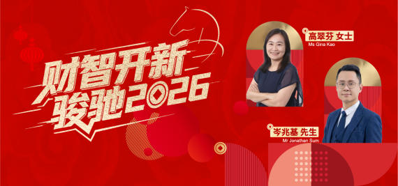 财智开新·骏驰2026