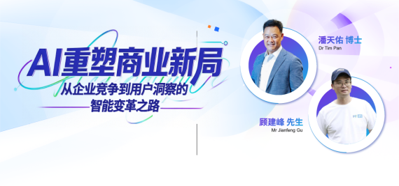 AI重塑商业新局：从企业竞争到用户洞察的智能变革之路