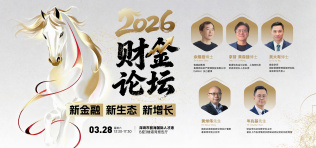 2026财金论坛 | 新金融、新生态、新增长 - 图像