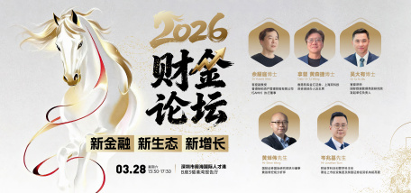 Image of 2026财金论坛 | 新金融、新生态、新增长