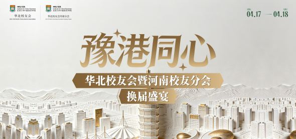 豫港同心 | 华北校友会暨河南校友分会换届盛宴