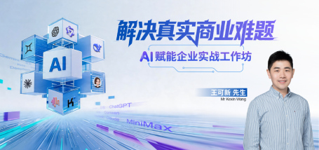 解决真实商业难题-AI赋能企业实战工作坊 - 图像