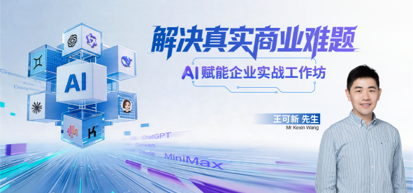 解决真实商业难题-AI赋能企业实战工作坊