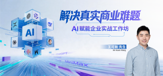 解决真实商业难题-AI赋能企业实战工作坊