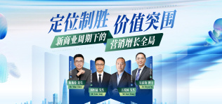 Image of 定位制胜·价值突围：新商业周期下的营销增长全局