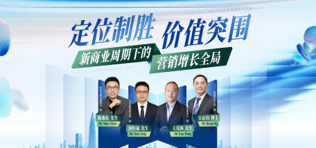 Image of 定位制胜·价值突围：新商业周期下的营销增长全局