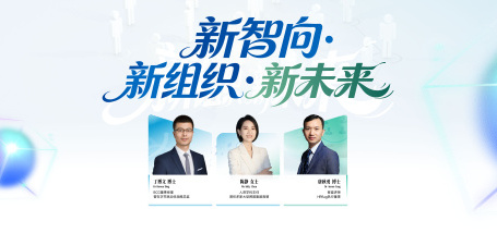 新智向・新组织・新未来 - 图像
