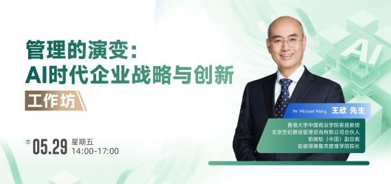 管理的演变：AI时代企业战略与创新
