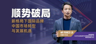 Image of 顺势破局：新格局下国际品牌中国市场转型与发展机遇